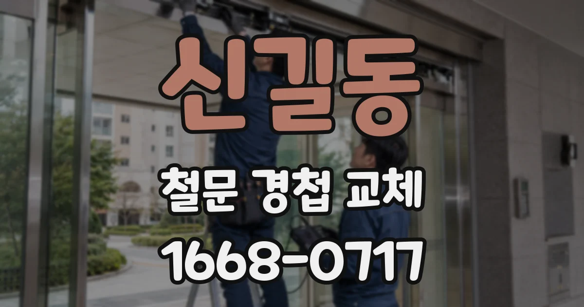 신길동 철문 경첩 교체