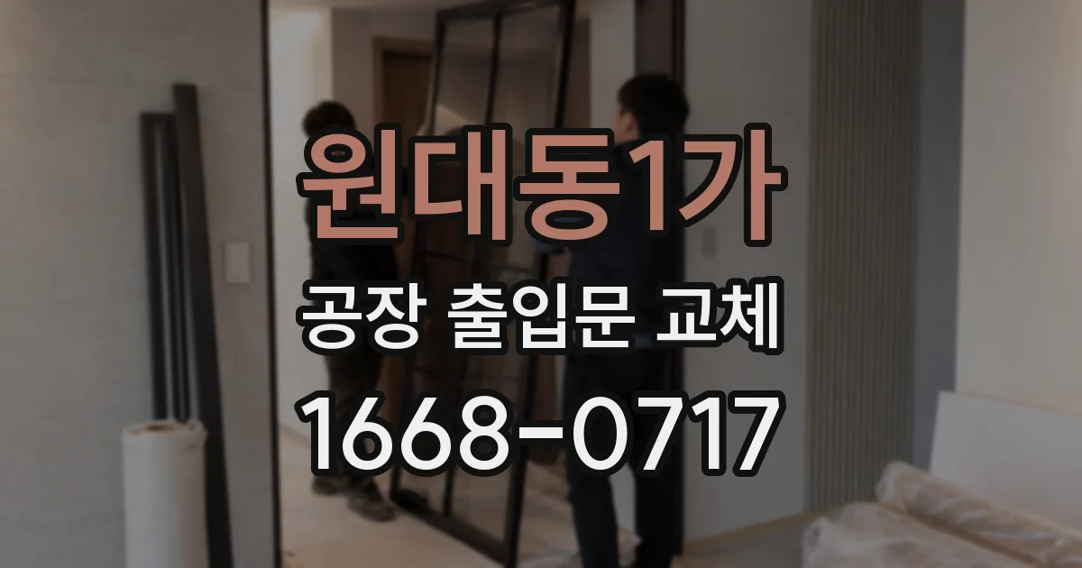 원대동1가 공장 출입문 교체
