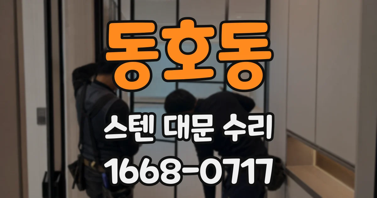 동호동 스텐 대문 수리