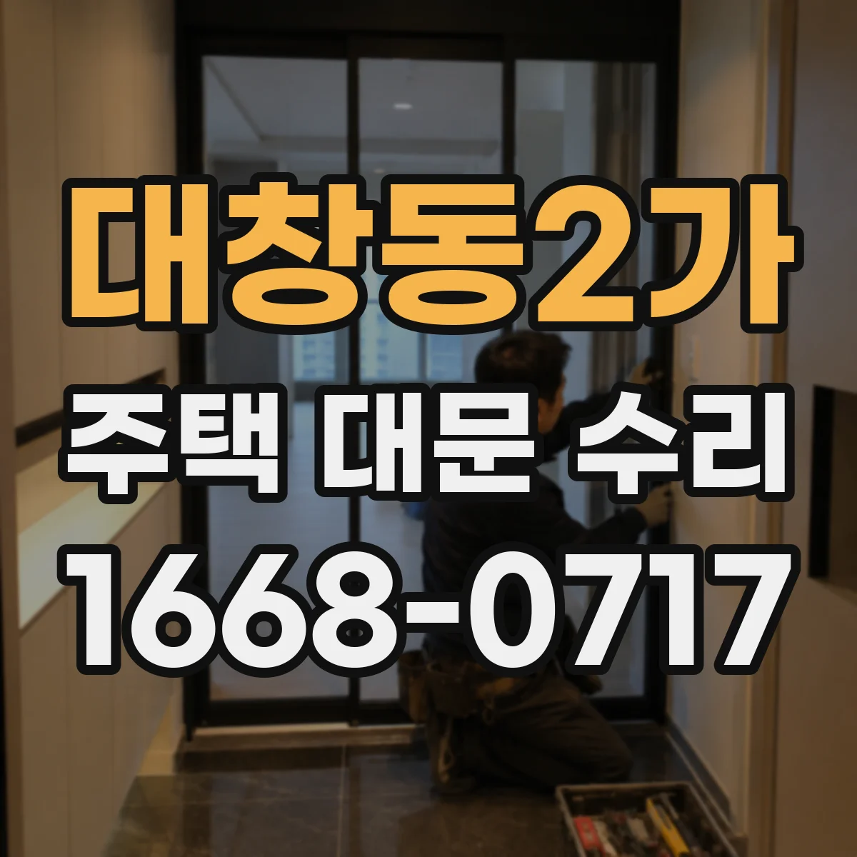 대창동2가 주택 대문 수리