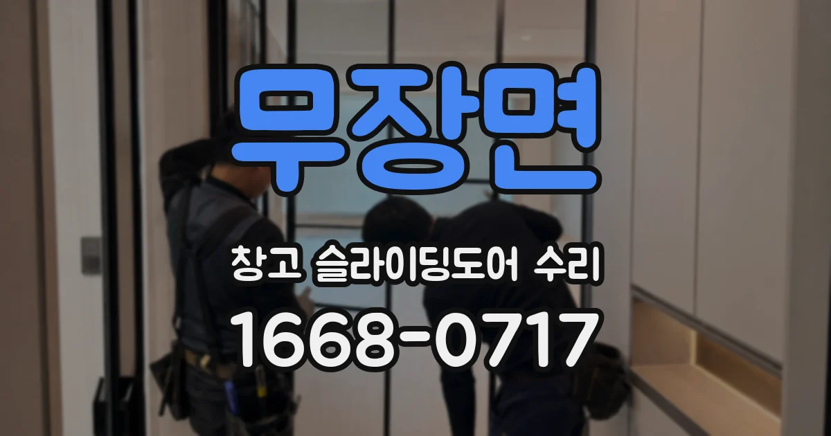 무장면 창고 슬라이딩도어 수리