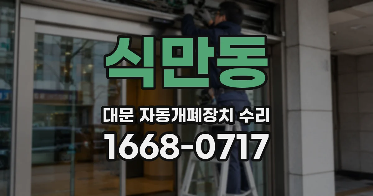 식만동 대문 자동개폐장치 수리