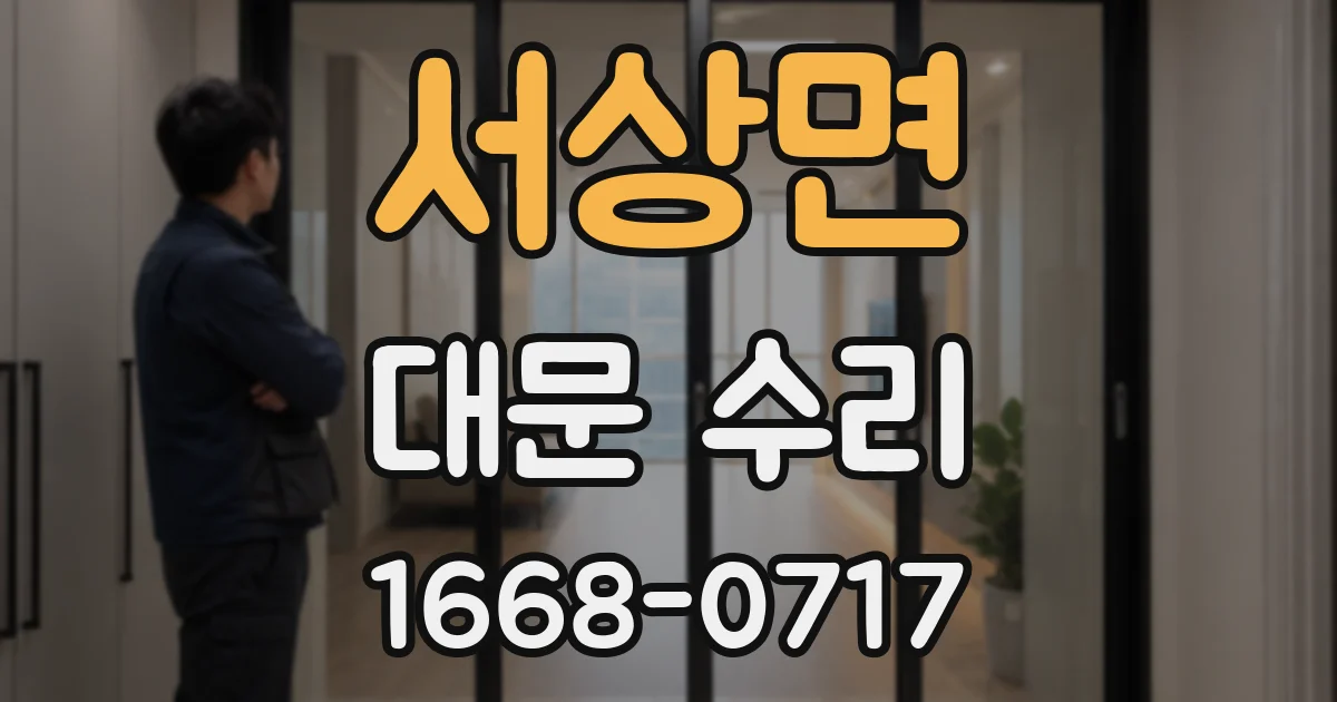 서상면 대문 수리