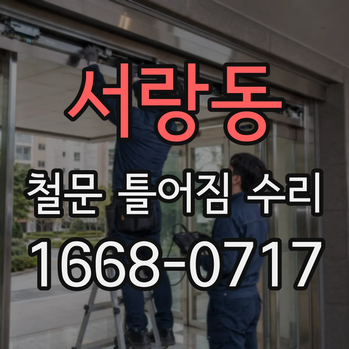 서랑동 철문 틀어짐 수리