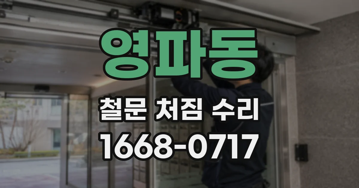 영파동 철문 처짐 수리