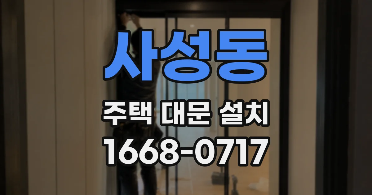 사성동 주택 대문 설치