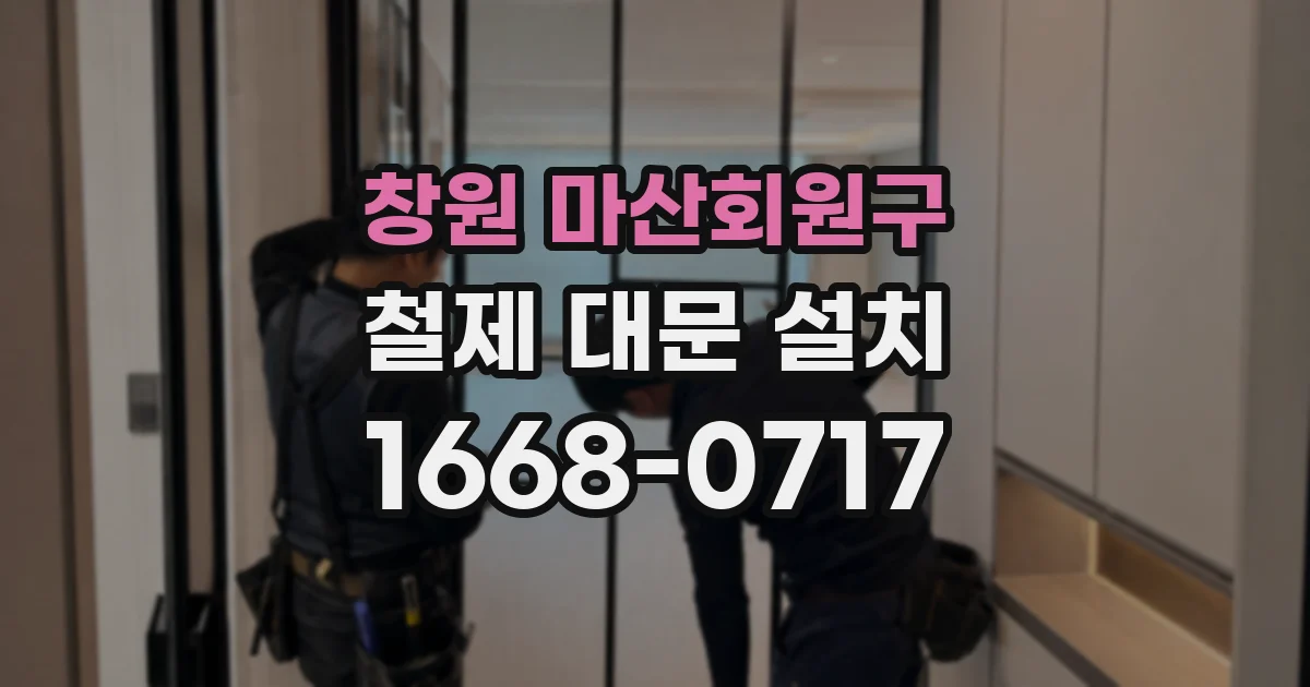 창원 마산회원구 철제 대문 설치