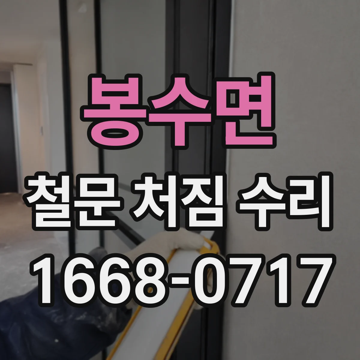봉수면 철문 처짐 수리