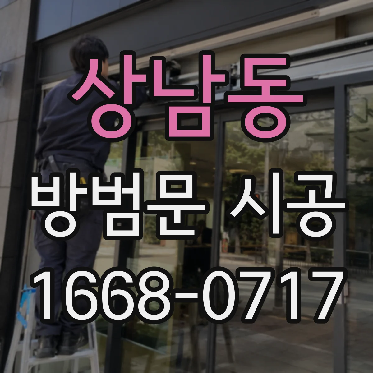 상남동 방범문 시공