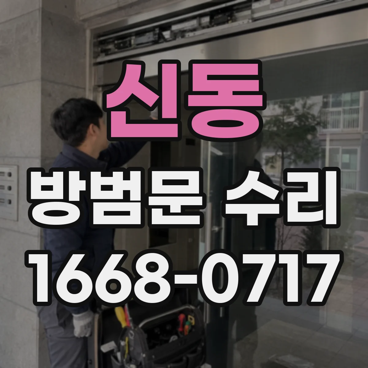 신동 방범문 수리