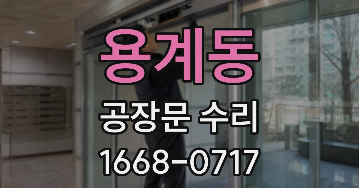 용계동 공장문 수리