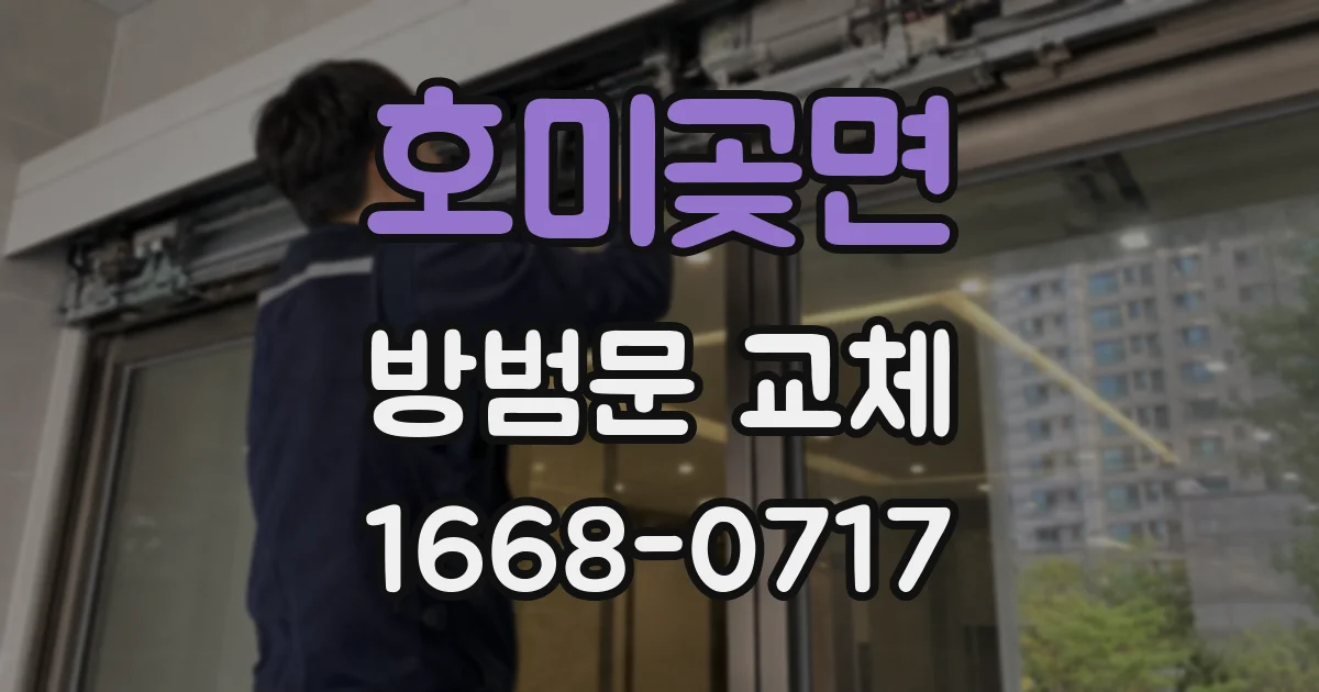 호미곶면 방범문 교체