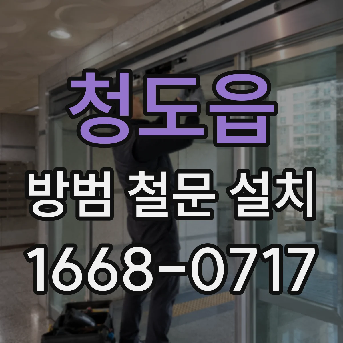 청도읍 방범 철문 설치