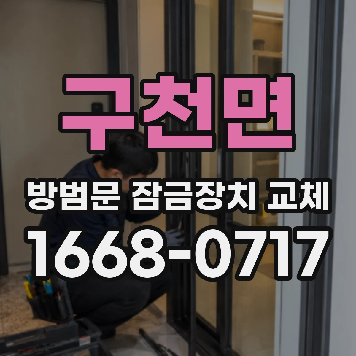 구천면 방범문 잠금장치 교체