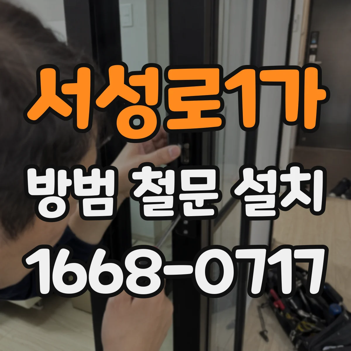서성로1가 방범 철문 설치