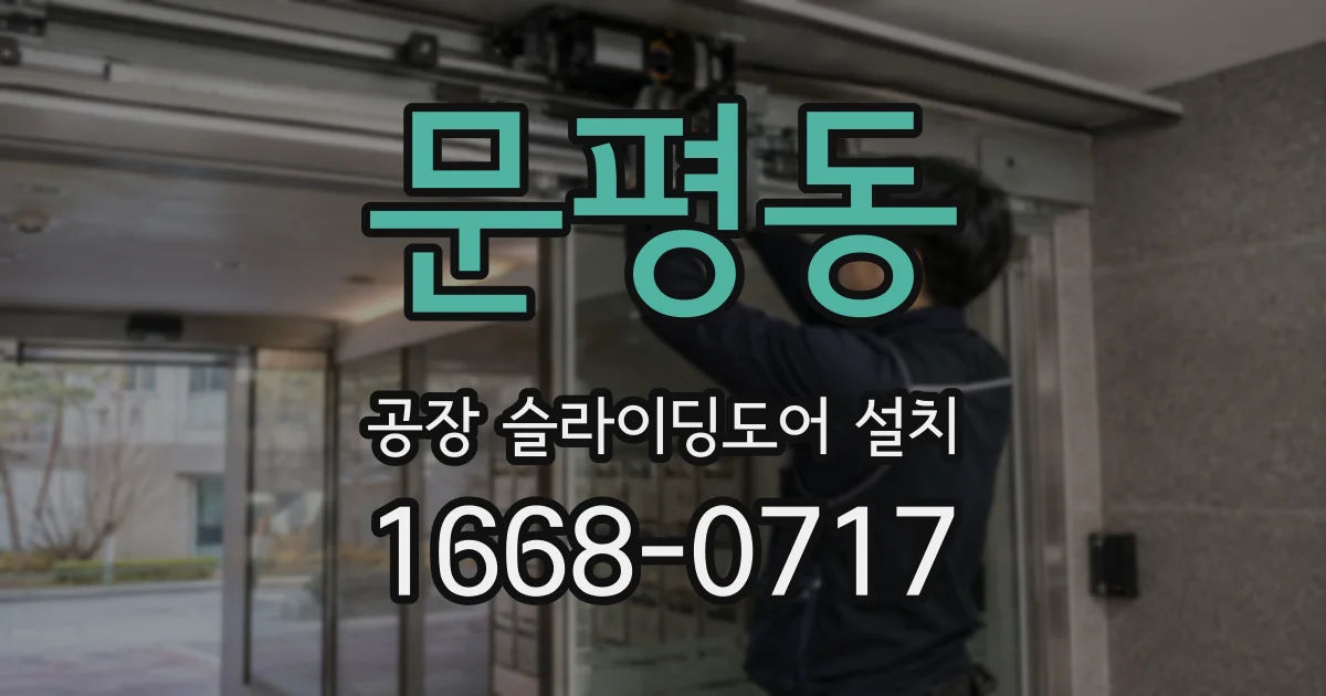 문평동 공장 슬라이딩도어 설치