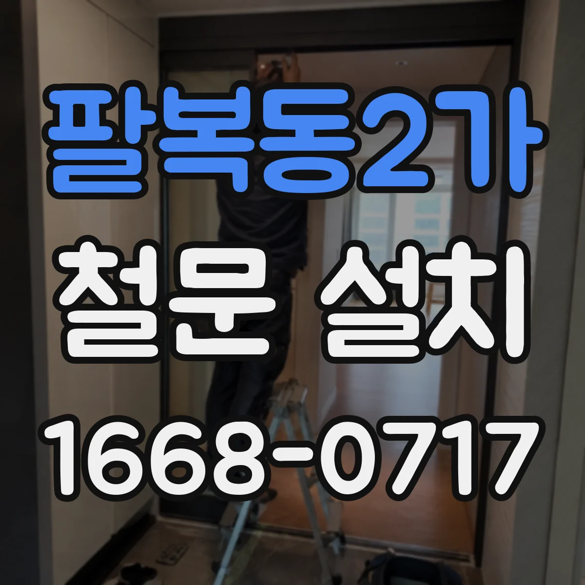 팔복동2가 철문 설치