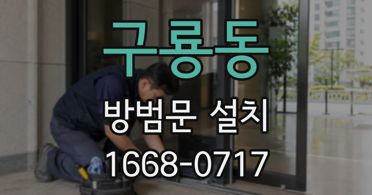 구룡동 방범문 설치