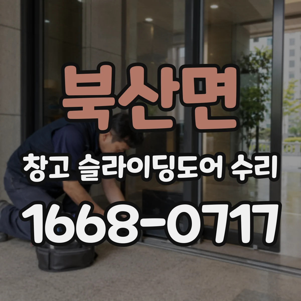 북산면 창고 슬라이딩도어 수리
