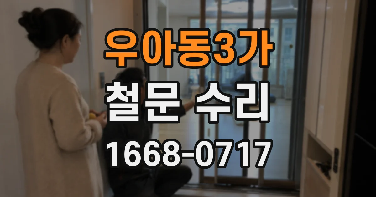 우아동3가 철문 수리