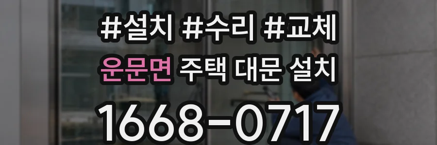 운문면 주택 대문 설치