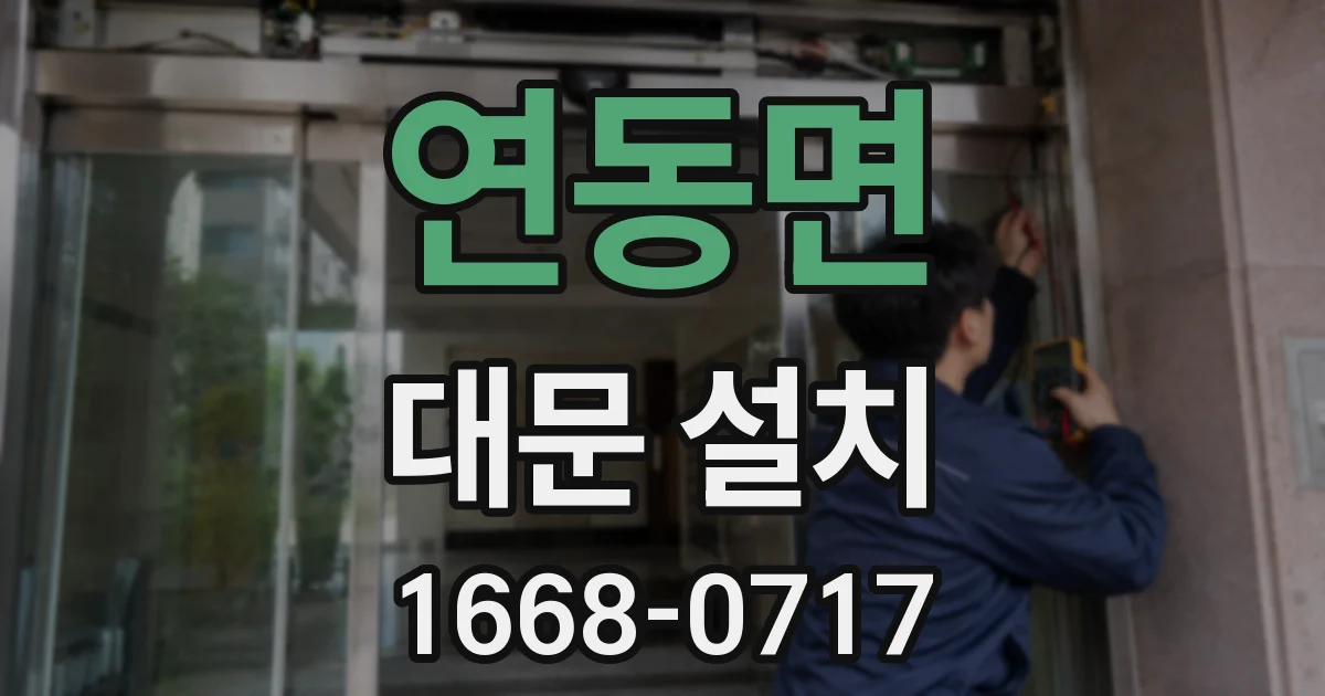 연동면 대문 설치