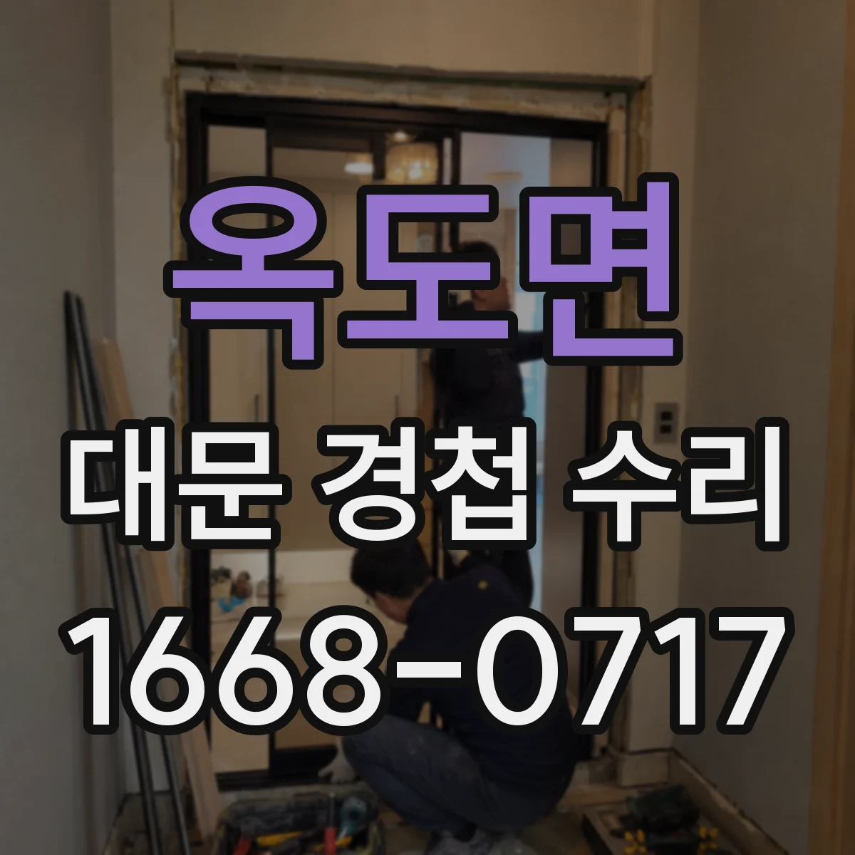 옥도면 대문 경첩 수리