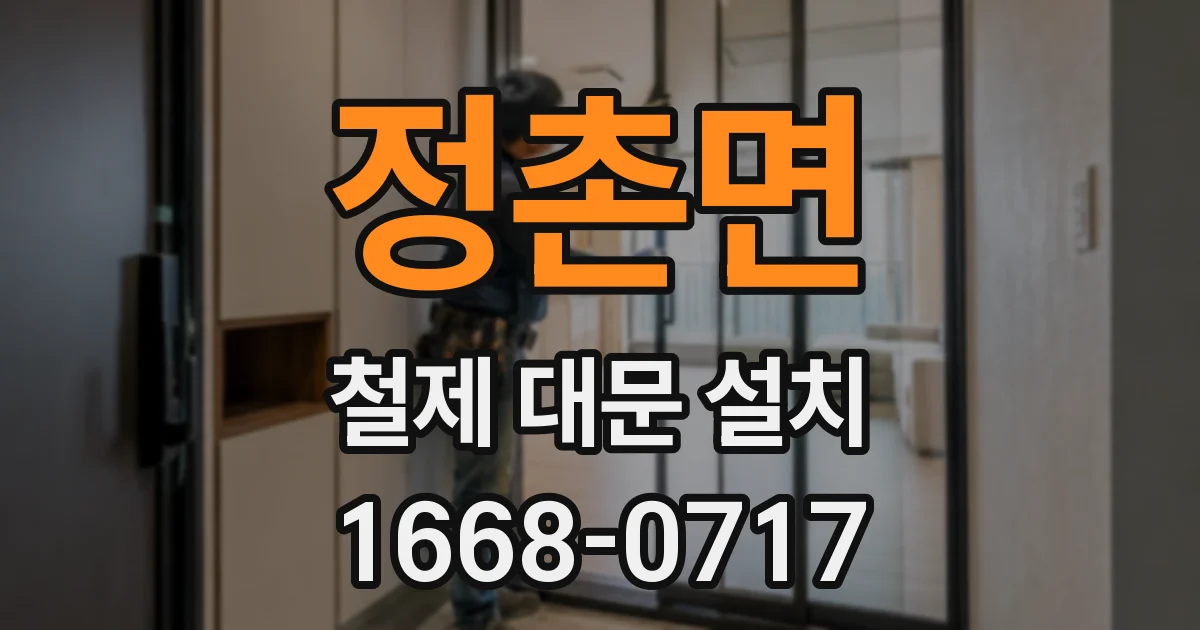 정촌면 철제 대문 설치