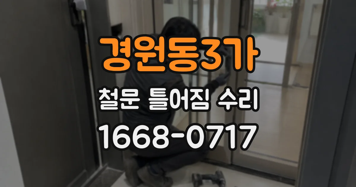 경원동3가 철문 틀어짐 수리