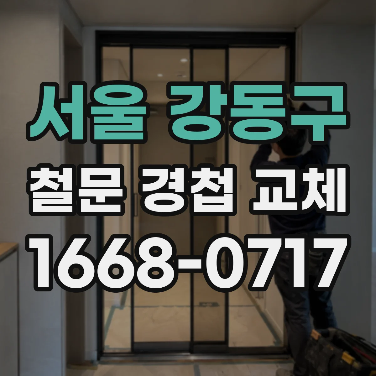 서울 강동구 철문 경첩 교체