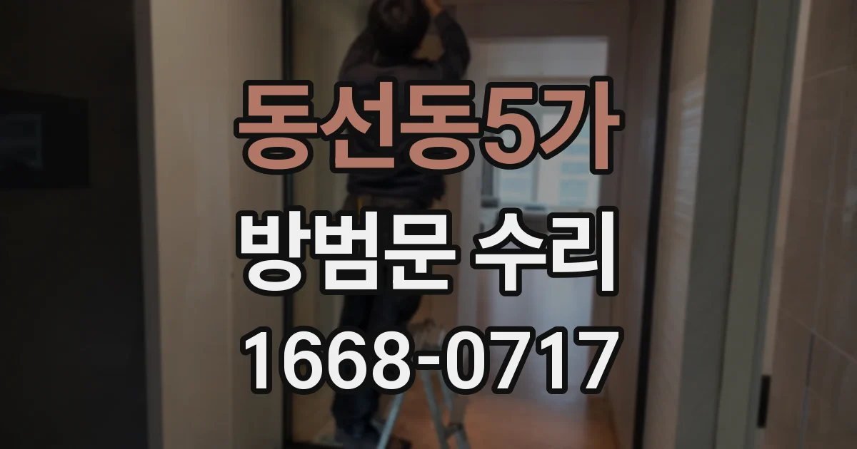 동선동5가 방범문 수리