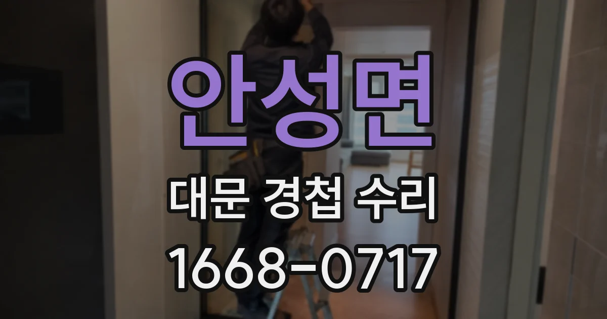 안성면 대문 경첩 수리