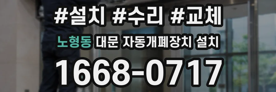 노형동 대문 자동개폐장치 설치