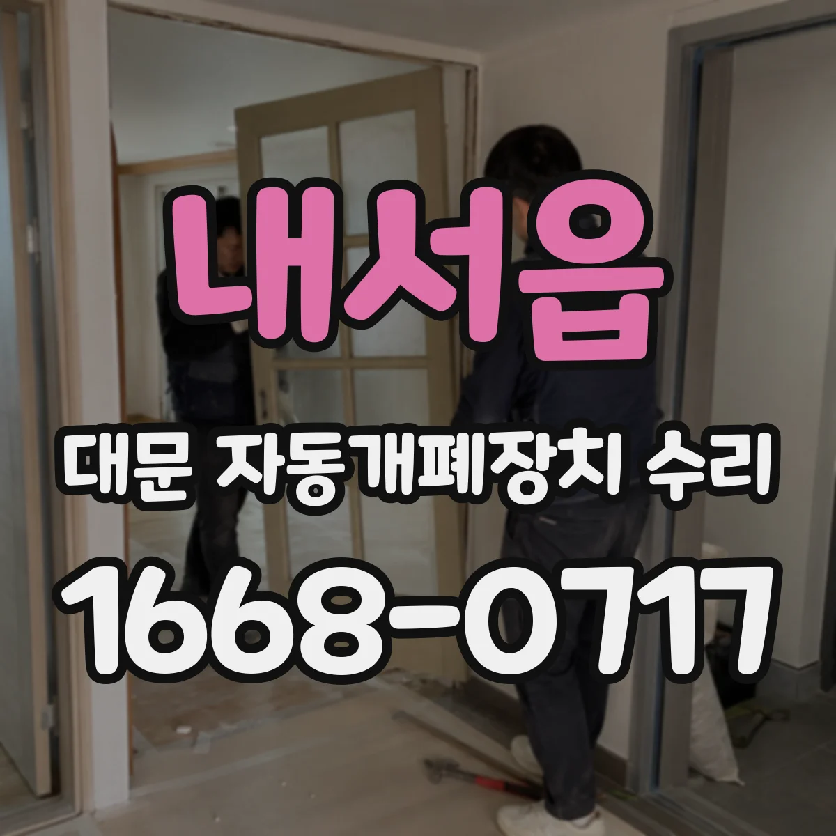 내서읍 대문 자동개폐장치 수리