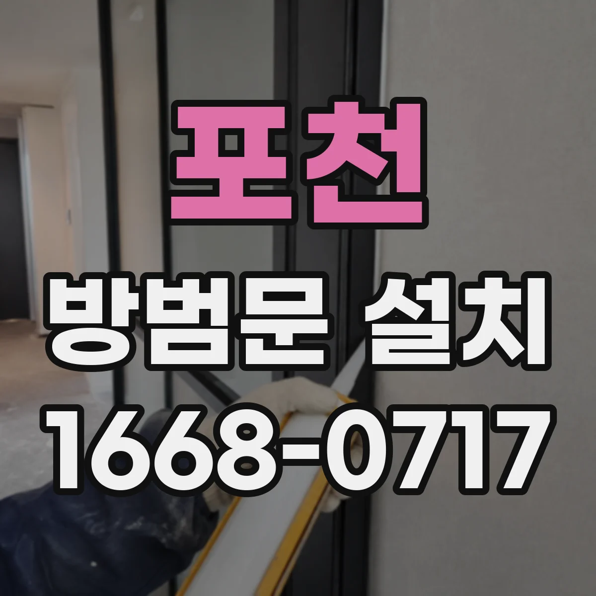 포천 방범문 설치