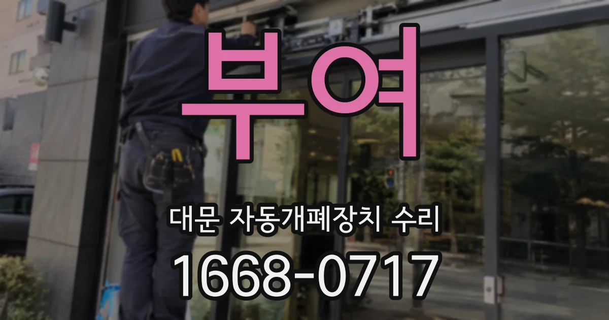 부여 대문 자동개폐장치 수리