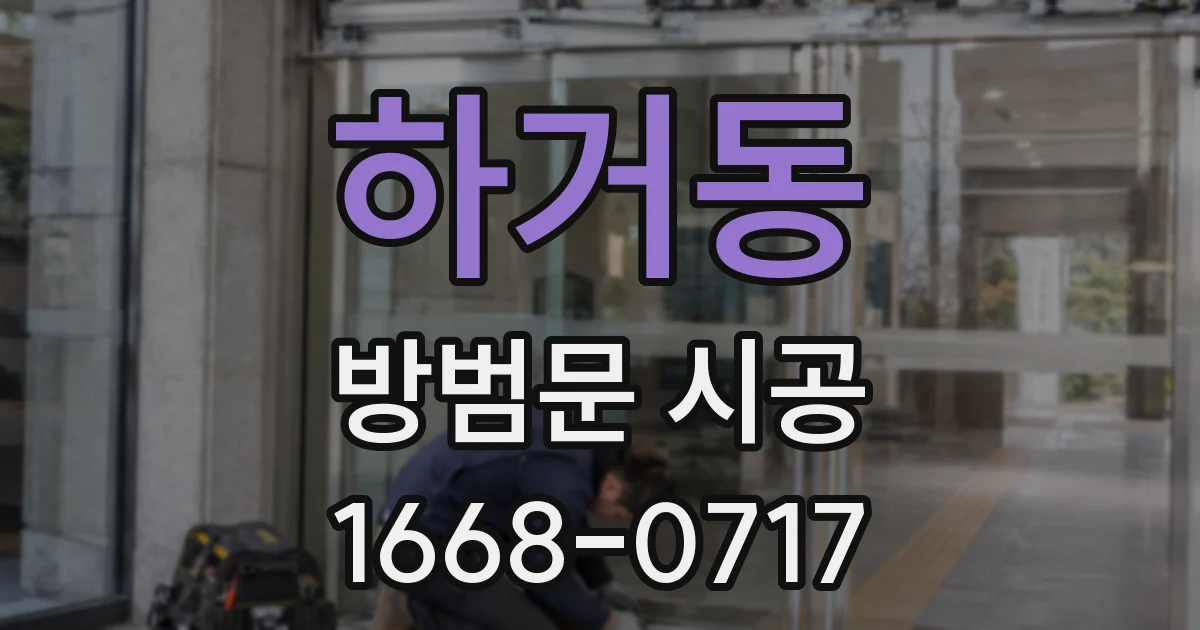 하거동 방범문 시공