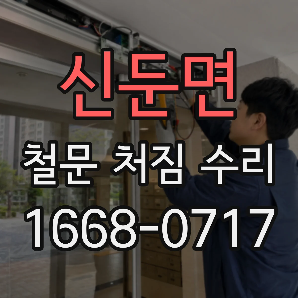 신둔면 철문 처짐 수리