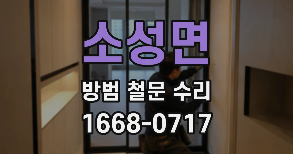 소성면 방범 철문 수리
