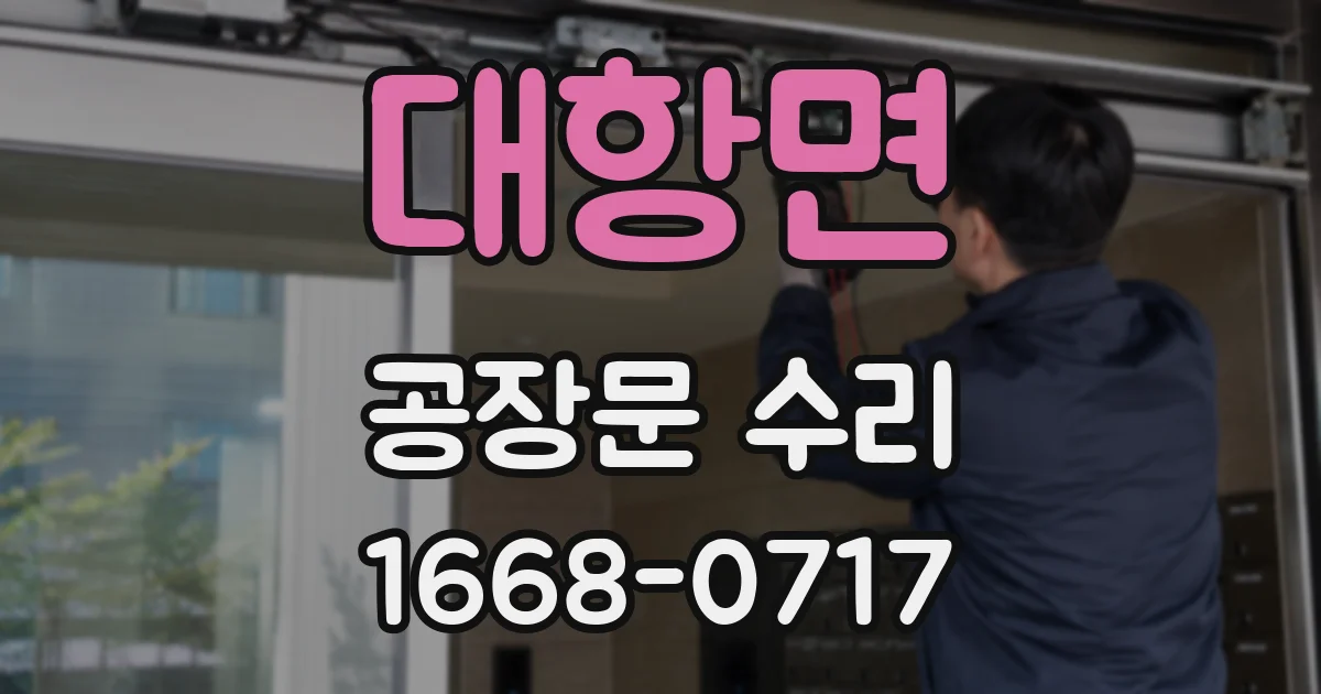 대항면 공장문 수리