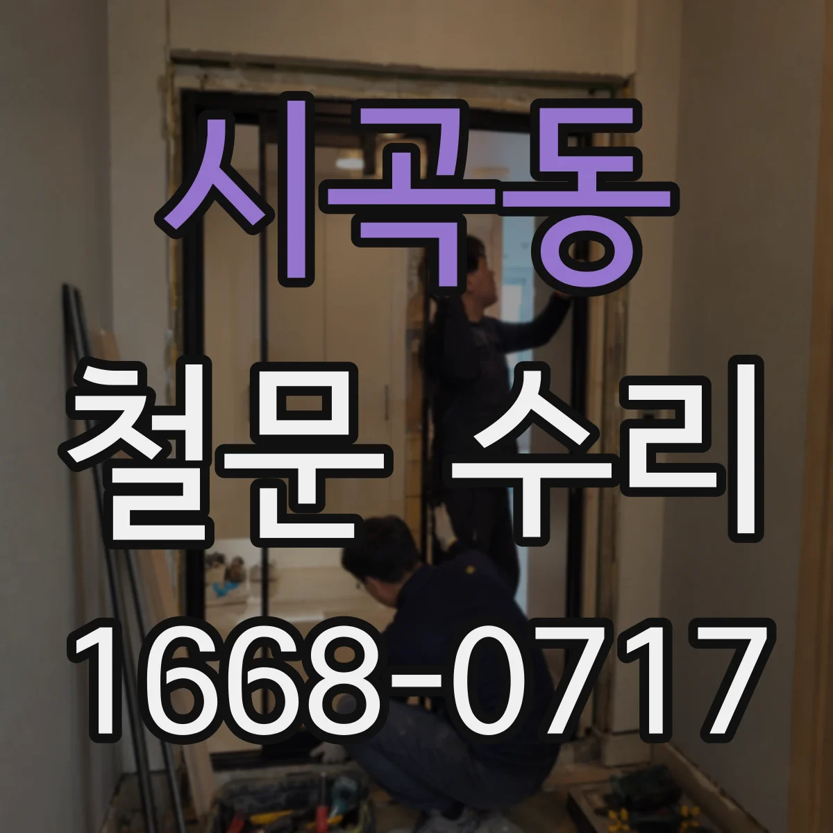 시곡동 철문 수리