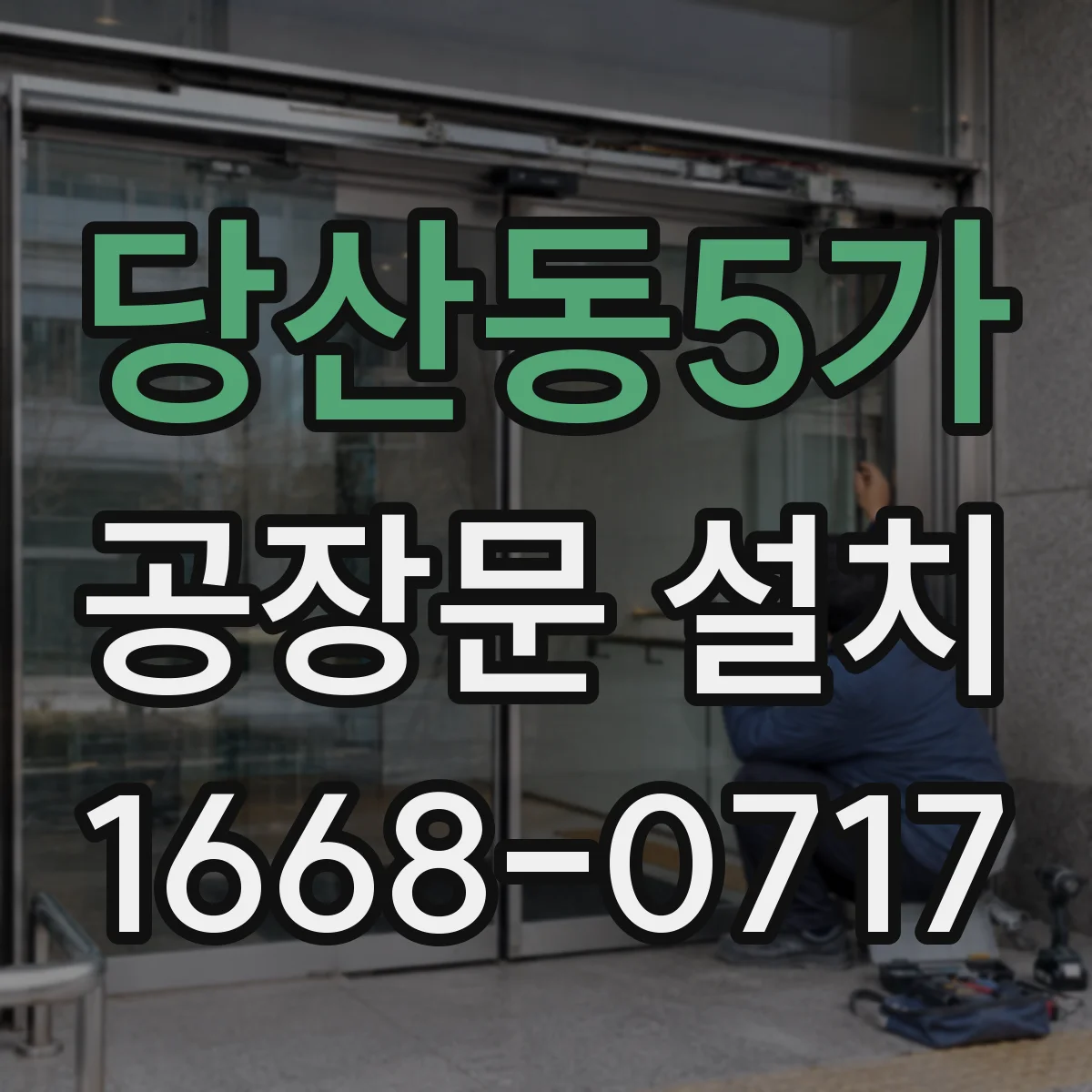 당산동5가 공장문 설치