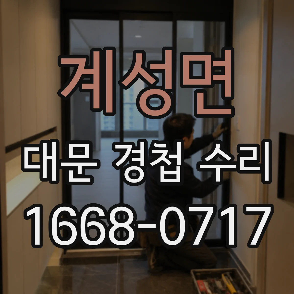 계성면 대문 경첩 수리