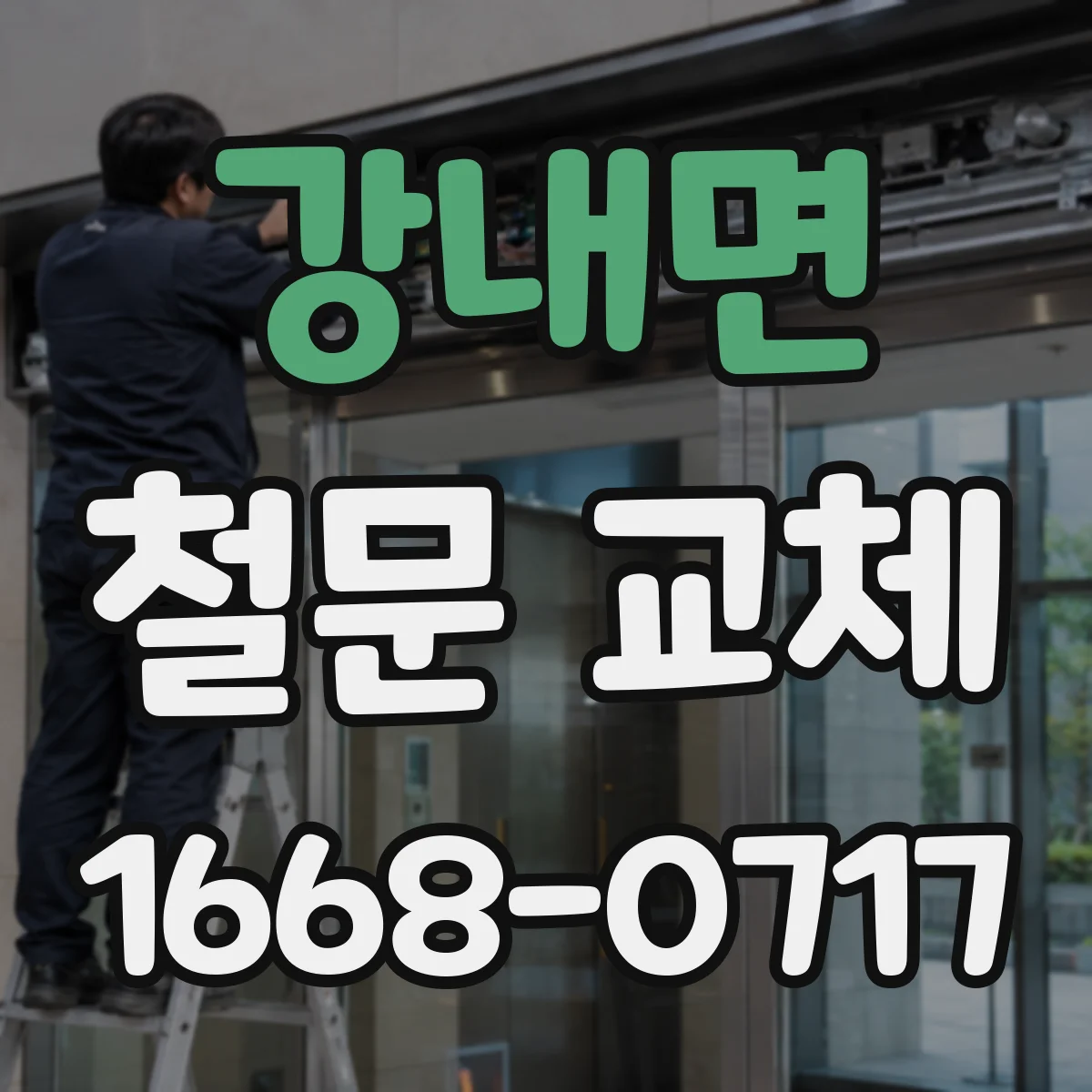 강내면 철문 교체