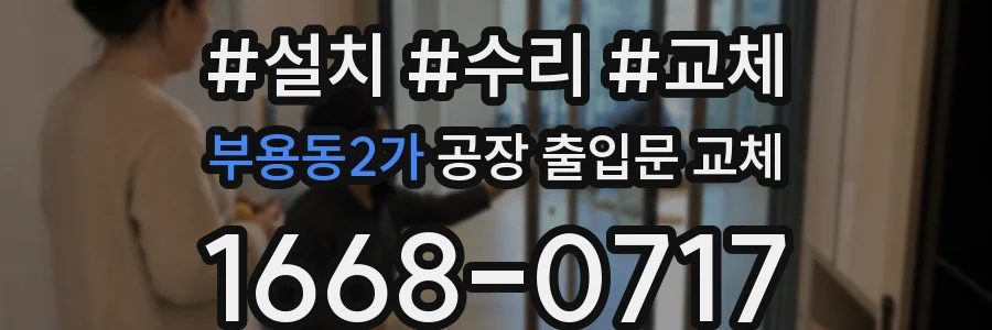 부용동2가 공장 출입문 교체