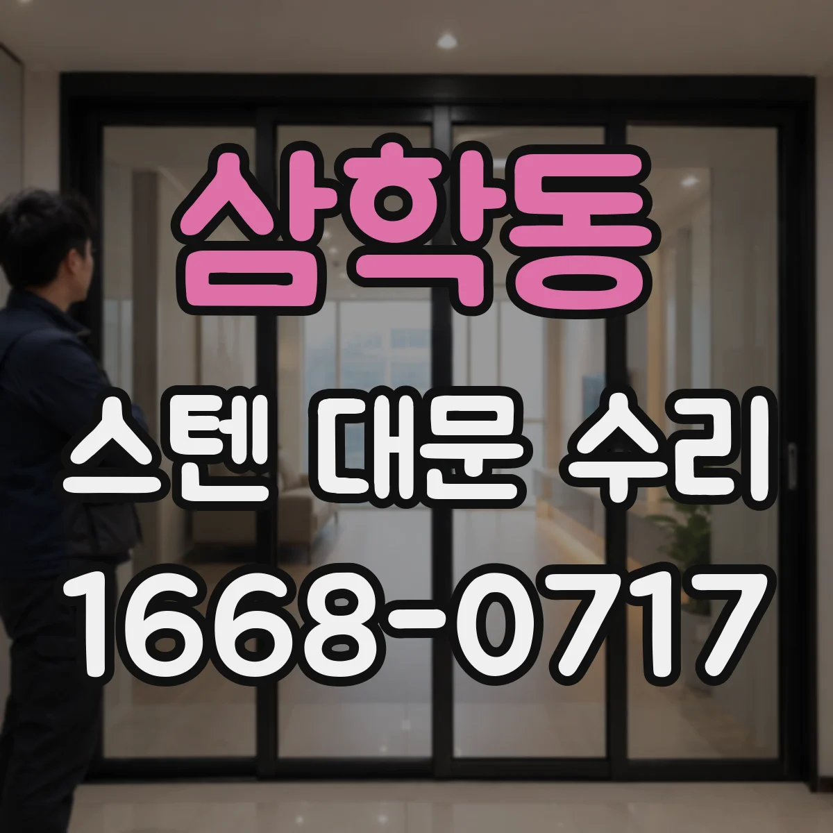 삼학동 스텐 대문 수리
