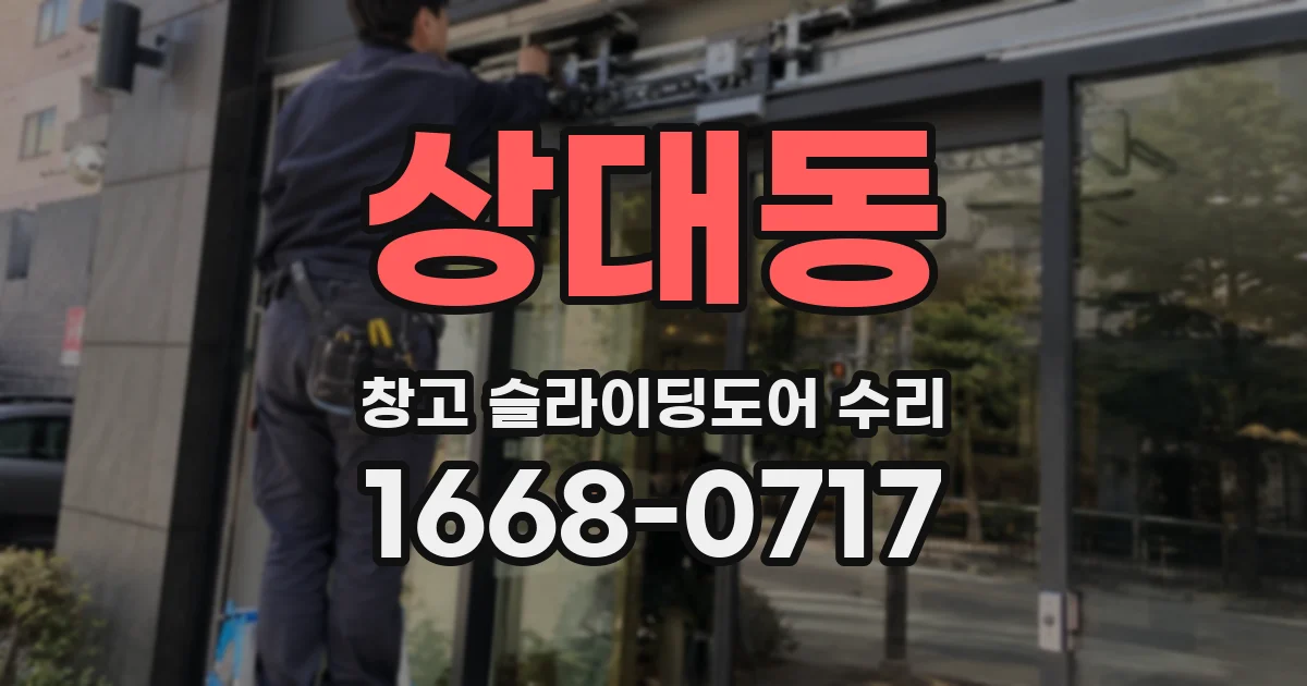 상대동 창고 슬라이딩도어 수리