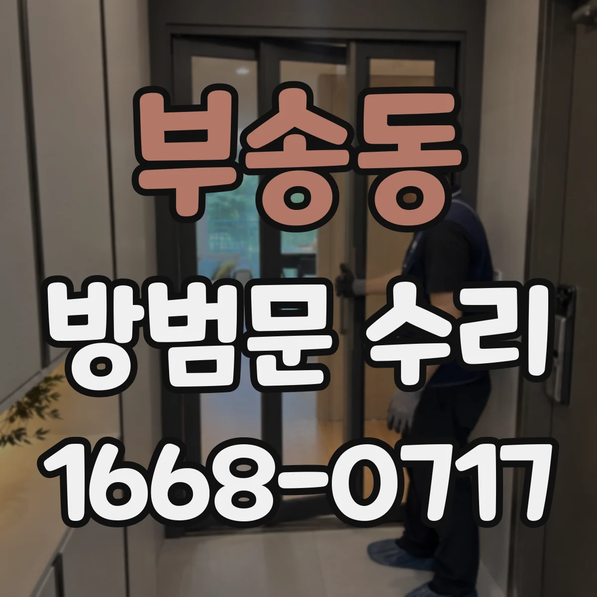 부송동 방범문 수리