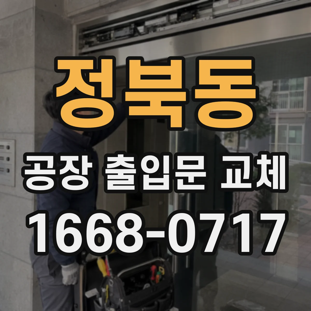정북동 공장 출입문 교체