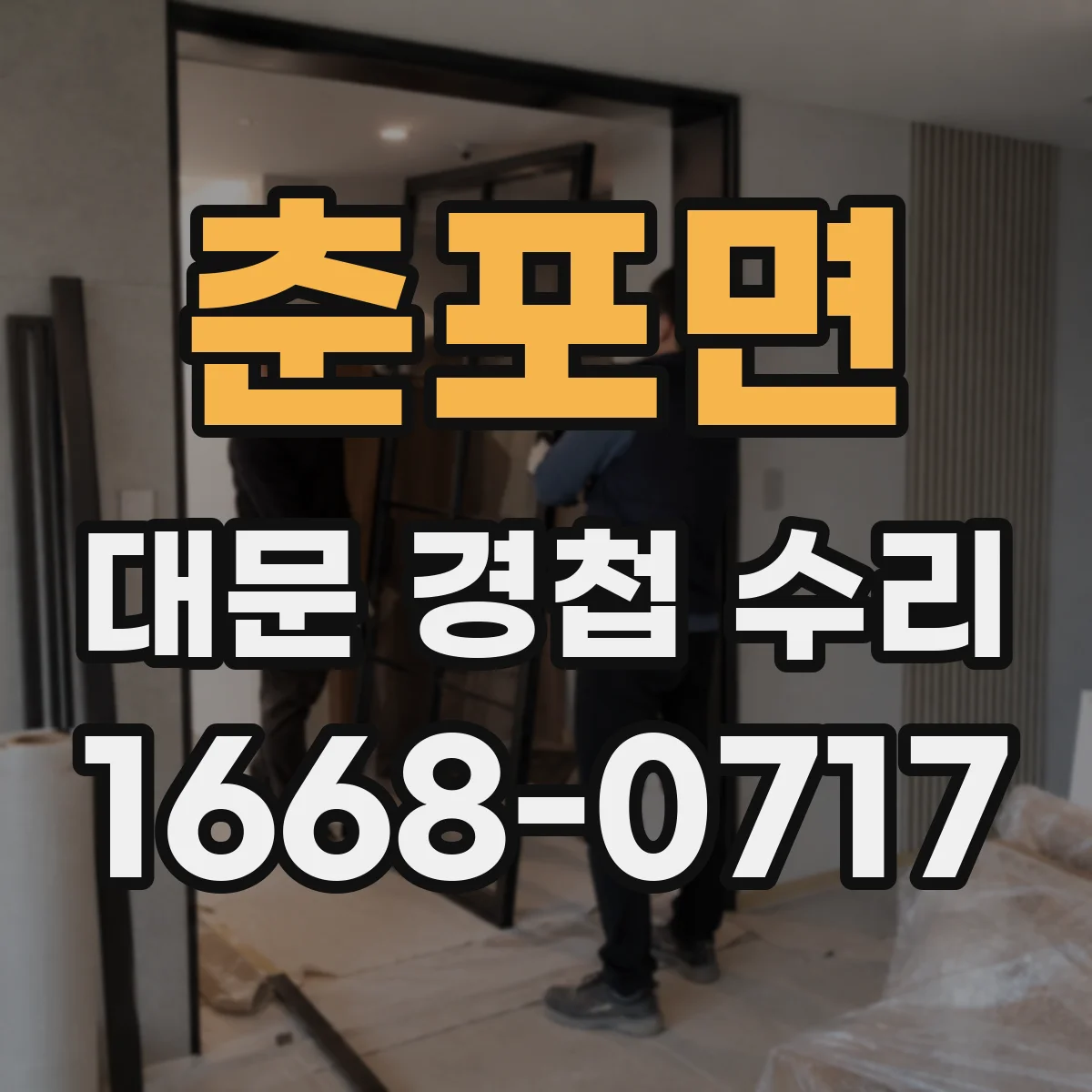 춘포면 대문 경첩 수리